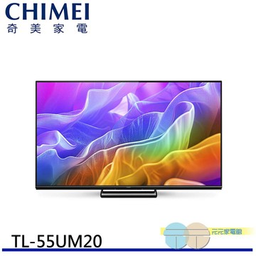 CHIMEI 奇美 55型AI 4K MiniLED Google TV液晶顯示器 不含視訊盒 TL-55UM20