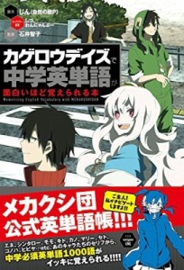  じん   「カゲロウデイズ」で中学英単語が面白いほど覚えられる本