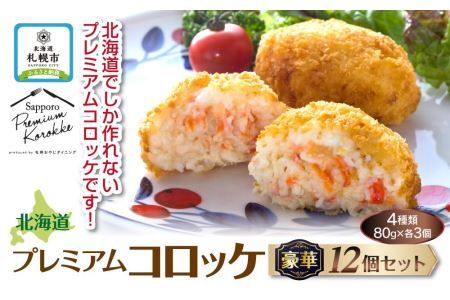 北海道プレミアムコロッケ豪華12個セット