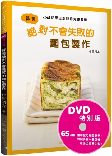 保證絕對不會失敗的麵包製作：Zopf伊原主廚詳細完整教學（DVD特別版）影片＋書，掌[二手書_良好]