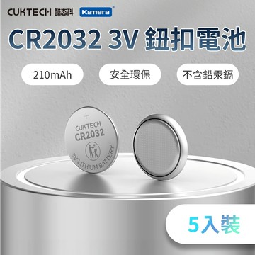 🉐【台灣出貨】 酷態科 CR2032 3V 鈕扣型 鋰電池 (5顆入) 電子產品 遙控器 醫護用品