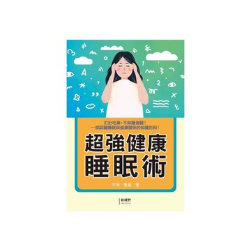 超強健康睡眠術