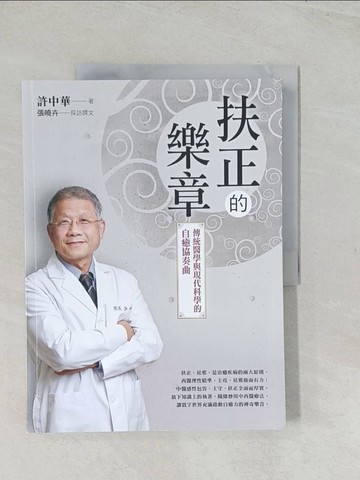 【書寶二手書T1／醫療_YSW】扶正的樂章：傳統醫學與現代科學的自癒協奏曲_許中華, 張曉卉