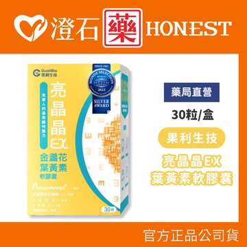 現貨 果利生技 亮晶晶EX 葉黃素晴明軟膠囊 30粒 澄石藥局✚實體店面