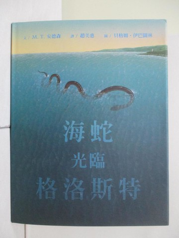 【書寶二手書T1／少年童書_ZE9】海蛇光臨格洛斯特_M.T.安德森M.T.Anderson