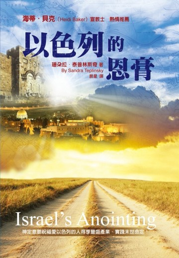 以色列的恩膏（精裝）：神定意要祝福愛以色列的人得享豐盛產業、實踐末世命定！[二手書_良好]