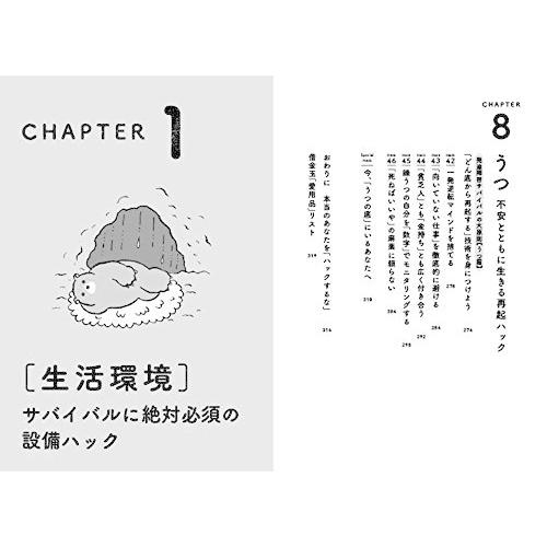 発達障害サバイバルガイド 「あたりまえ」がやれない僕らがどうにか生きていくコツ47