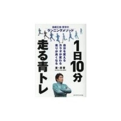 1日10分 走る青トレ 箱根王者・青学のランニングメソッド / 原晋 〔本