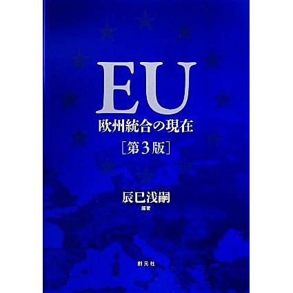 ＥＵ 欧州統合の現在／辰巳浅嗣