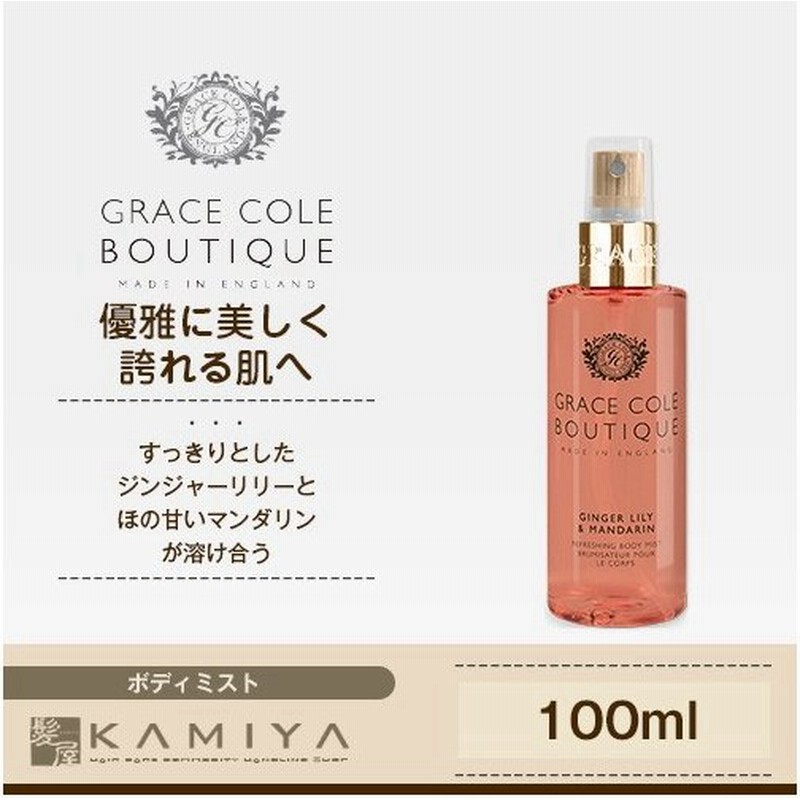 グレースコールブティック ボディミスト ジンジャーリリー マンダリン 100ml Grace Cole Boutique ボディケア 人気 香り スパイシー 携帯用 通販 Lineポイント最大0 5 Get Lineショッピング