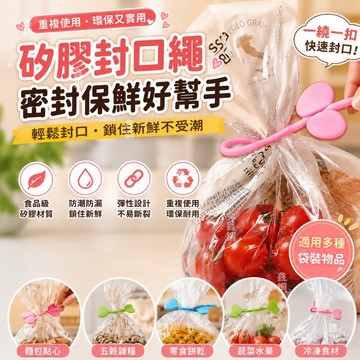 嘉義實體店🔥一繞一扣 矽膠封口繩 密封保鮮袋綁帶 食品級矽膠 零食封口夾 廚房防潮防漏 吐司麵包密封 萬用保鮮密封綁帶