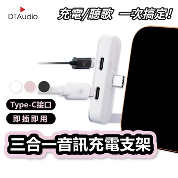 聆翔 三合一音訊充電支架｜1分2 Type C 轉接線 TypeC 轉 耳機孔+快充充電孔 手機支架 聆翔旗艦店