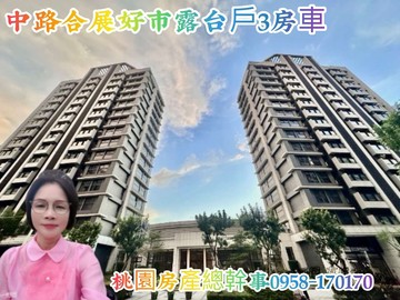 桃園房產總幹事 中路 合展好市 露臺戶  3房車｜桃園市桃園區文中三路