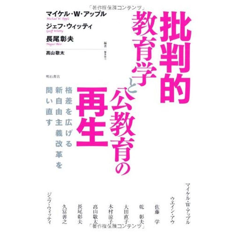 批判的教育学と公教育の再生