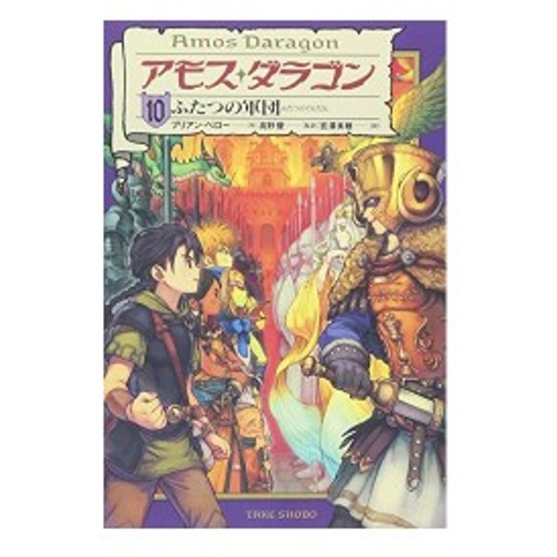 アモス ダラゴン 10 ふたつの軍団 古本 古書 通販 Lineポイント最大