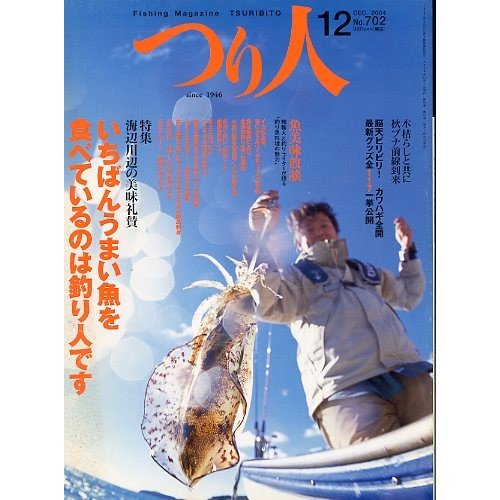 つり人　２００４年１２月号　Ｎｏ．７０２　　＜送料無料＞