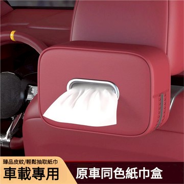 車衛生紙盒 車用面紙盒 優質超纖皮面紙盒 車用面紙套 汽車面紙盒 車上面紙盒 遮陽板紙巾盒 固定扶手箱座椅掛式紙巾盒