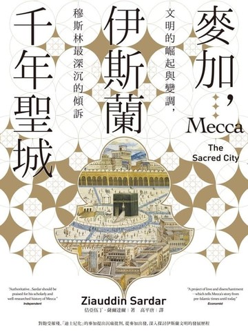 【電子書】麥加，伊斯蘭千年聖城：文明的崛起與變調，穆斯林最深沉的傾訴