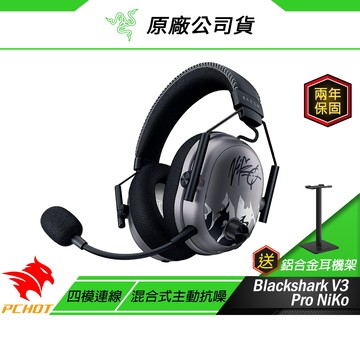 Razer 雷蛇 Blackshark V3 Pro 黑鯊 NiKo聯名 無線電競耳機 雷蛇耳機 四模連線 電競耳機