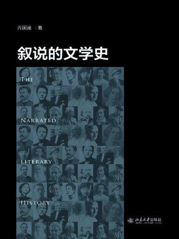 【電子書】叙说的文学史