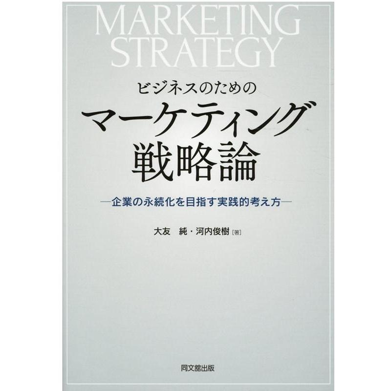 ビジネスのためのマーケティング戦略論 -企業の永続化を目指す実践的考え方-