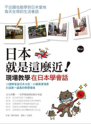 日本就是這麼近！現場教學！在日本學會話：不出國也能學到日本當地每天在用的生[二手書_良好]