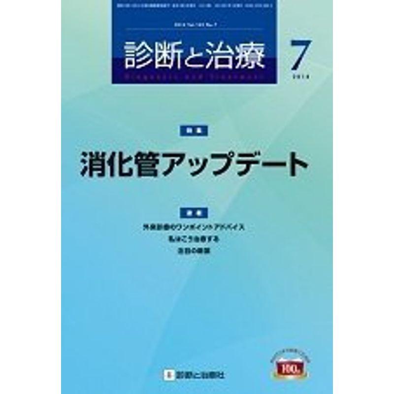 診断と治療 2014年 07月号 雑誌