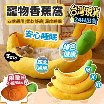 毛孩最愛😺免運🐶寵物香蕉窩 送蘿蔔玩具 可拆洗 四季通用保暖舒適 不塌陷不變形 貓窩 狗窩 寵物造型窩 香蕉船窩 香蕉窩