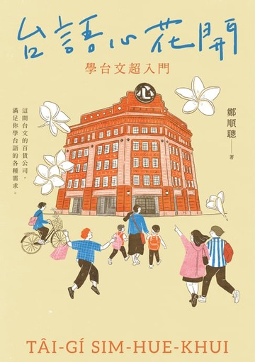 【電子書】台語心花開：學台文超入門