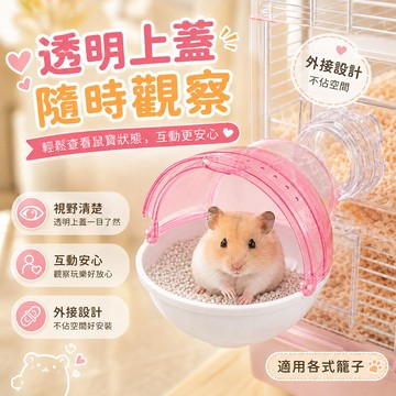 倉鼠外接浴室 透明上蓋 一室多用 省空間好安裝 浴室 食碗 廁所 可愛實用 透明上蓋 觀察方便 互動安心 視野清楚