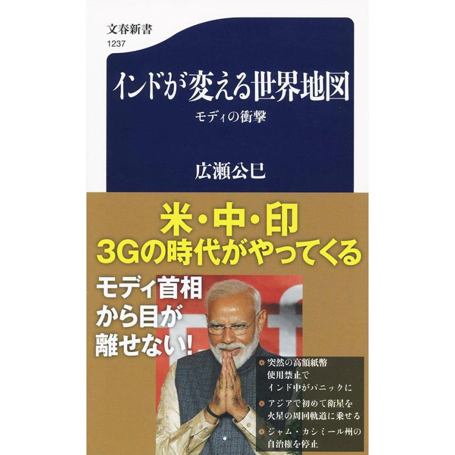 インドが変える世界地図 モディの衝撃