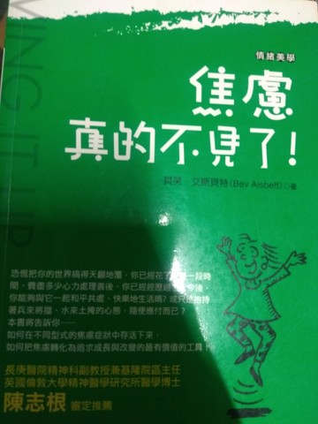 焦慮真的不見了！[二手書_良好]