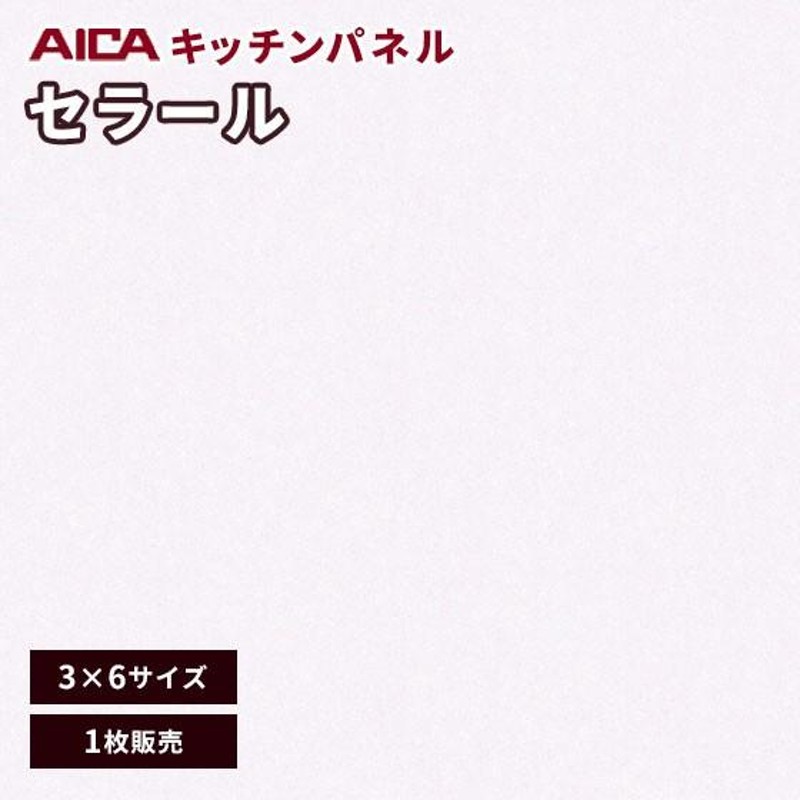 キッチンパネル 3×6 アイカ セラール メラミン 不燃化粧板 艶有り FANA