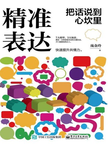 【電子書】精准表达：把话说到心坎里