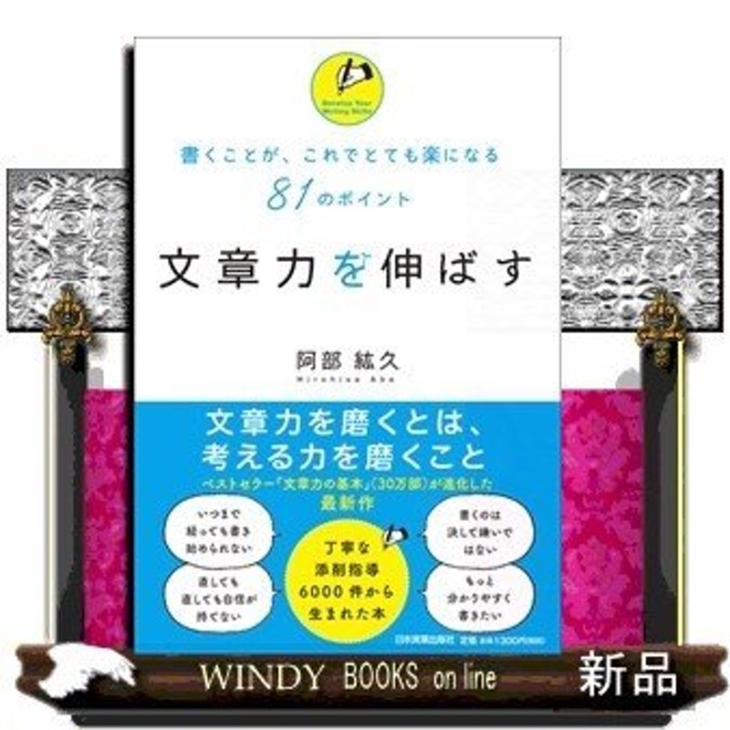 文章力を伸ばす 書くことが、これでとても楽になる81のポイント - その他