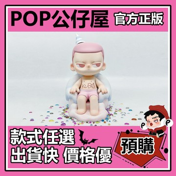 POP【全新🔥正版】KUBO 生日蛋糕 公仔 POPMART泡泡瑪特 大體 大娃 擺件 禮物 收藏
