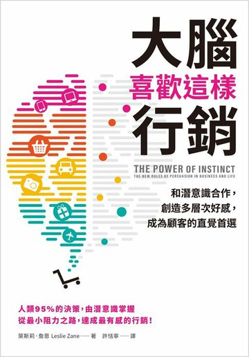 【電子書】大腦喜歡這樣行銷：和潛意識合作，創造多層次好感，成為顧客的直覺首選