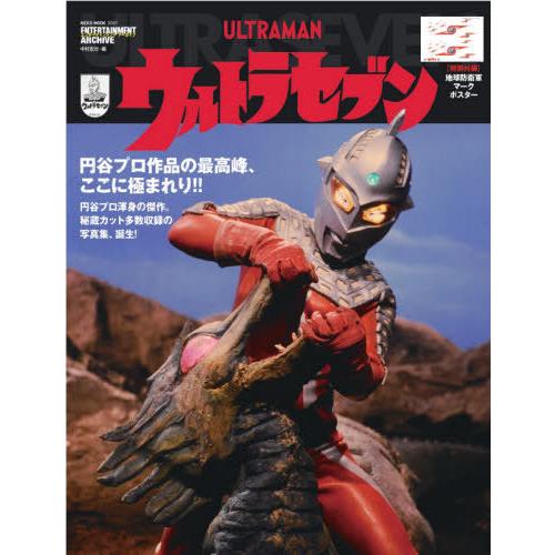 エンターテインメントアーカイブ ウルトラセブン