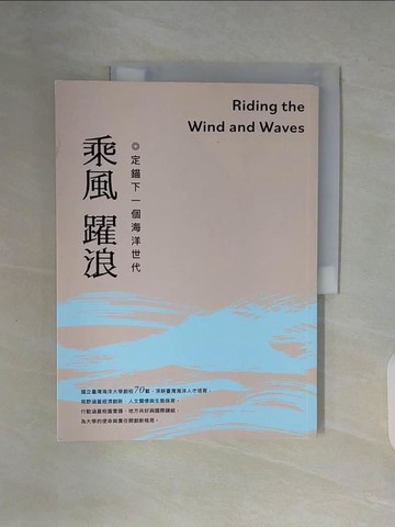 【書寶二手書T3／大學教育_ZWU】乘風躍浪：定錨下一個海洋世代_國立臺灣海洋大學及天下學習整合傳播部團隊