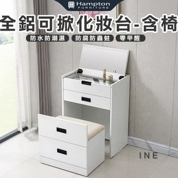 【Hampton 漢汀堡】歐品全鋁可掀化妝台-含椅(鋁合金/化妝桌/化妝台/化妝椅/化妝桌椅/桌子/椅子/含椅)