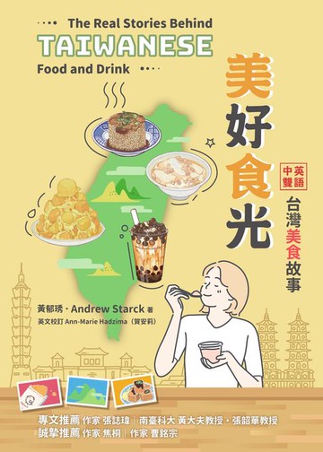 【電子書】美好食光：中英雙語台灣美食故事