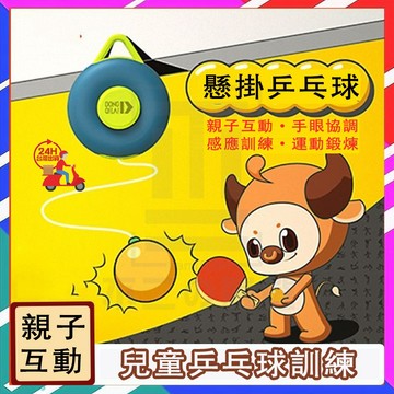 台灣現貨 乒乓球練習器 兒童乒乓球訓練 乒乓球 壁掛乒乓球 兵乓球訓練器 桌球訓練器 懸掛桌球 親子遊戲 乒乓球拍 球拍