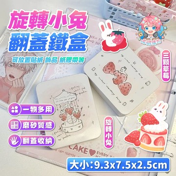 🌟現貨24H出🌟旋轉小兔翻蓋鐵盒 收納鐵盒 追星 三寸小卡 收納盒 貼紙收納盒 翻蓋收納盒 無印 小卡 磨砂盒 收納盒