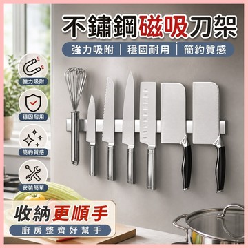 ⚡️優選好物⚡️菜刀收納架 不銹鋼磁吸刀架 強力磁鐵條長條磁力吸鐵石刀具強磁放