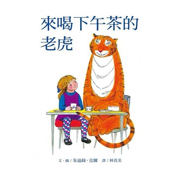 遠流_來喝下午茶的老虎：大手牽小手（50週年紀念版）