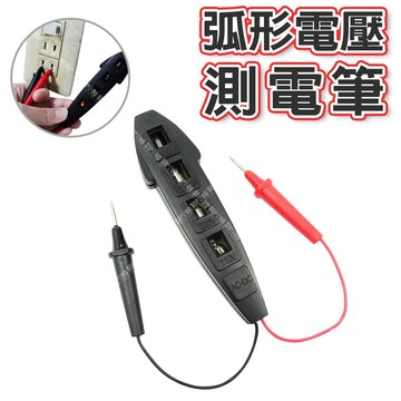 【奇暢】弧形測電筆 電壓測電筆 AC 電壓測試 居家測電 驗電筆 電壓檢測 家用驗電筆【T445】