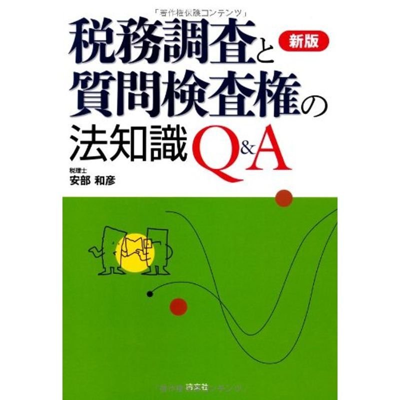 税務調査と質問検査権の法知識QA