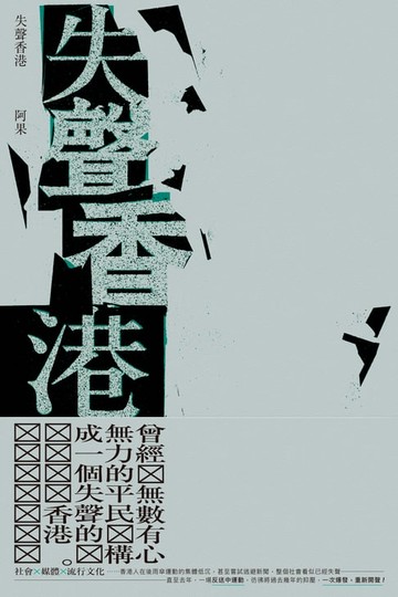 【電子書】失聲香港