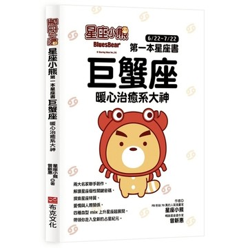 星座小熊第一本星座書：巨蟹座暖心治癒系大神