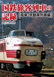 国鉄旅客列車の記録 電車・気動車列車編 [本]